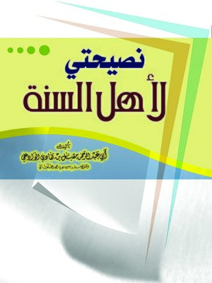cover image of نصيحتي لأهل السنة